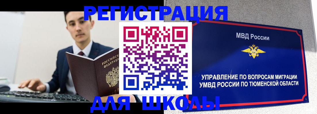 временная регистрация для школы в Ак-Довураке