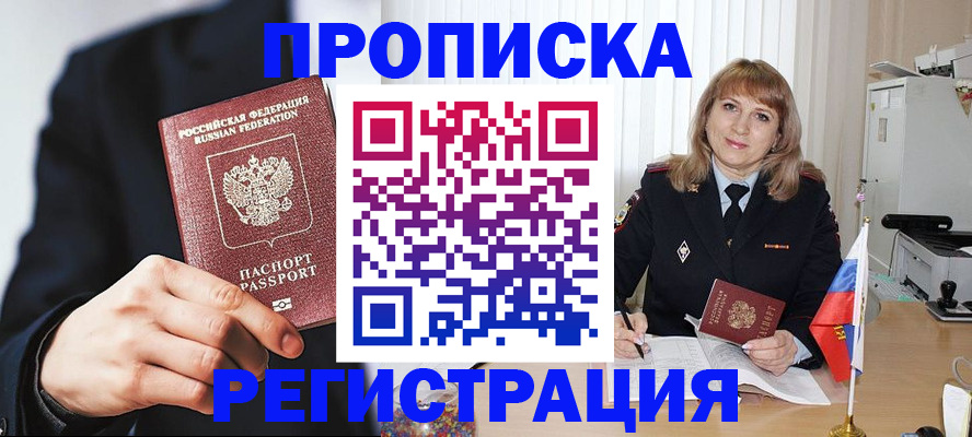 прописка законно в Ак-Довураке